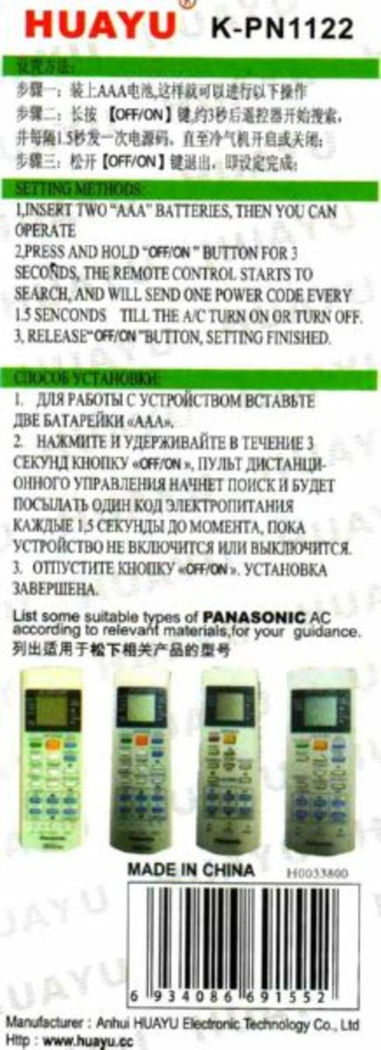 Пульт Huayu K-PN1122 универсал для сплитсистем марки Panasonic